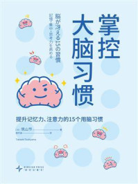《掌控大脑习惯：提升记忆力、注意力的15个用脑习惯》-筑山节