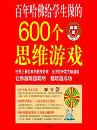 《百年哈佛给学生做的600个思维游戏》-黎娜