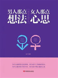 《男人那点想法，女人那点心思》-赵凡