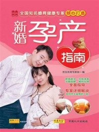 《新婚孕产指南》-优生优育专家组