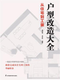 《户型改造大全：从住宅到工装》-魏旭良,