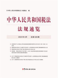 《中华人民共和国税法·法规速览（2024·3）》-《中华人民共和国税法》编委会