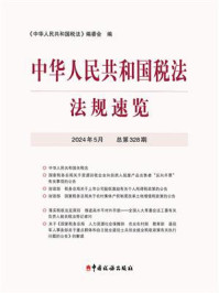 《中华人民共和国税法·法规速览（2024·5）》-《中华人民共和国税法》编委会