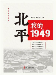 《北平：我的1949》-刘未鸣