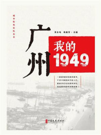 《广州：我的1949》-刘未鸣