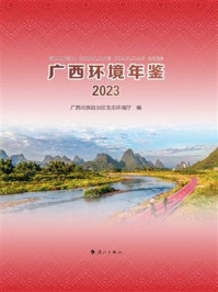 《广西环境年鉴（2023）》-广西壮族自治区生态环境厅