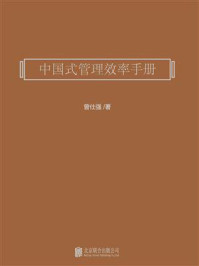 《中国式管理效率手册》-曾仕强