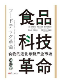 《食品科技革命：食物的进化与新产业市场》-田中宏隆