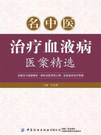 《名中医治疗血液病医案精选》-李金辉