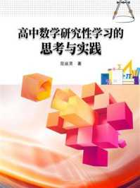 《高中数学研究性学习的思考与实践》-范运灵