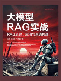 《大模型RAG实战：RAG原理、应用与系统构建》-汪鹏