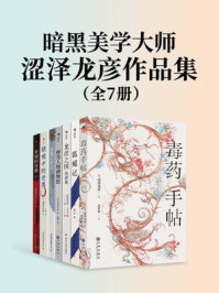 《暗黑美学大师涩泽龙彦作品集2（全7册）》-涩泽龙彦