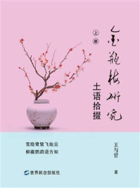 《金瓶梅研究：土语拾掇（上）》-王与甘