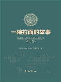 《一碗拉面的故事：循化撒拉族自治县拉面经济成就》-循化县地方品牌产业服务局