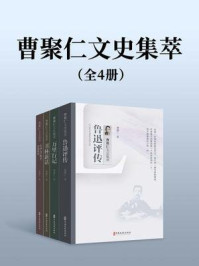 《曹聚仁文史集萃（全4册）》-曹聚仁