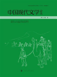 《中国现代文学论丛（第18卷3）》-南京大学中国新文学研究中心