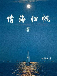 《情海归帆（6）》-刘云若