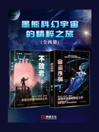 《墨熊科幻宇宙的精粹之旅（全2册）》-墨熊