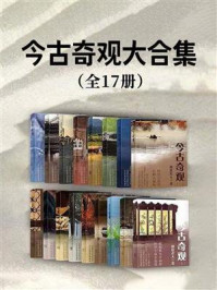 《今古奇观大合集（套装共17册）》-抱瓮老人