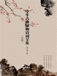 《中华古典咏梅诗词全集（中册）》-熊天寿