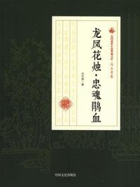 《龙凤花烛·忠魂鹃血》-冯玉奇