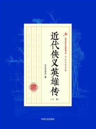 《近代侠义英雄传（下册）》-平江不肖生