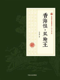 《香海恨·双枪王（民国通俗小说典藏文库·冯玉奇卷）》-冯玉奇