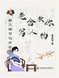 《跟大师学写作系列：老舍教你写人物》-老舍