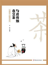 《与君剪烛夜烹茶：中国古人的茶文化》-李楠