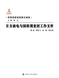 《日方函电与国联调查团工作文件》-屈胜飞