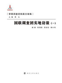 《国联调查团实地访谈（1）》-陈海懿