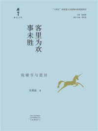 《客里为欢事未胜：钱锺书与蓝田》-吴勇前