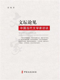 《文坛论见：中国当代文学家访谈》-高杨