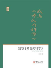 《我与《希氏内科学》》-王贤才