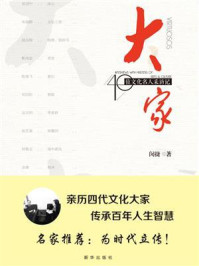 《大家：40位文化名人采访记》-闵捷