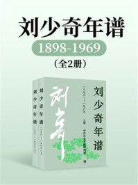 《刘少奇年谱：1898-1969（全2卷）》-中共中央文献研究室