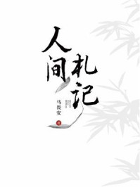 《人间札记》-马畏安