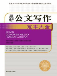 《最新公文写作范本大全》-岳海翔