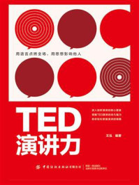 《TED演讲力》-王泓