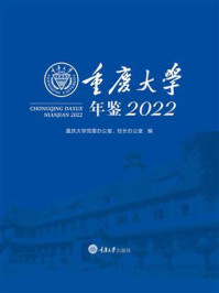 《重庆大学年鉴2022》-重庆大学党委办公室，校长办公室