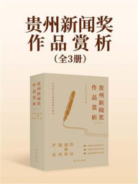 《贵州新闻奖作品赏析（全3册）》-贵州省新闻工作者协会