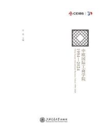 《中欧国际工商学院：1994-2024》-汪泓