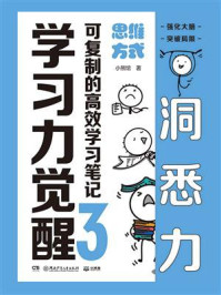 《学习力觉醒：可复制的高效学习笔记 3,思维方式》-小熊馆