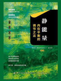 《静能量：内在平衡的调节之法》-“推开心理咨询室的门”编写组