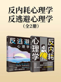 《反内耗心理学+反逃避心理学（全2册）》-马浩天