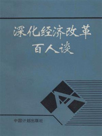 《深化经济改革百人谈》-《深化经济改革百人谈》编辑组