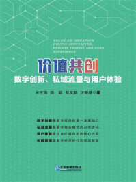 《价值共创：数字创新、私域流量与用户体验》-朱王海