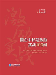 《国企中长期激励实战100问》-张利国