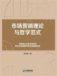 《市场营销理论与哲学范式：马克思主义哲学及哲学范式比较视阈中的市场营销导论》-郑林源