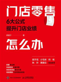 《门店零售怎么办：6大公式提升门店业绩》-邵慧宁